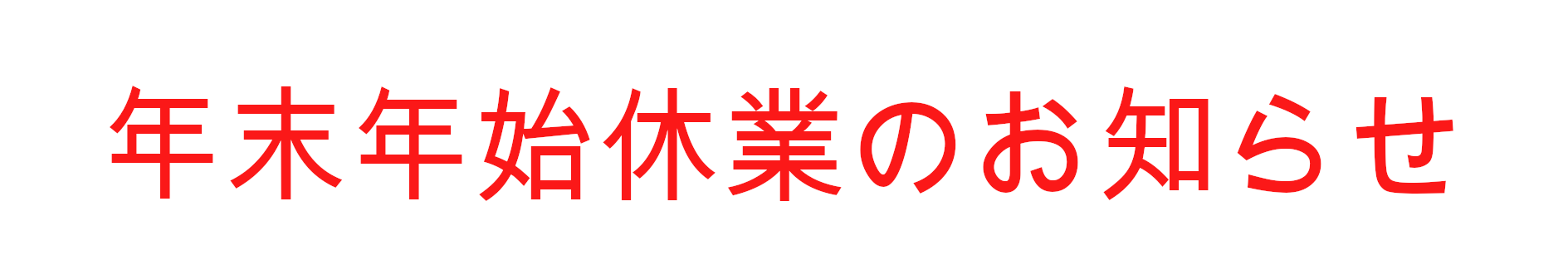 【年末年始営業時間のお知らせ】