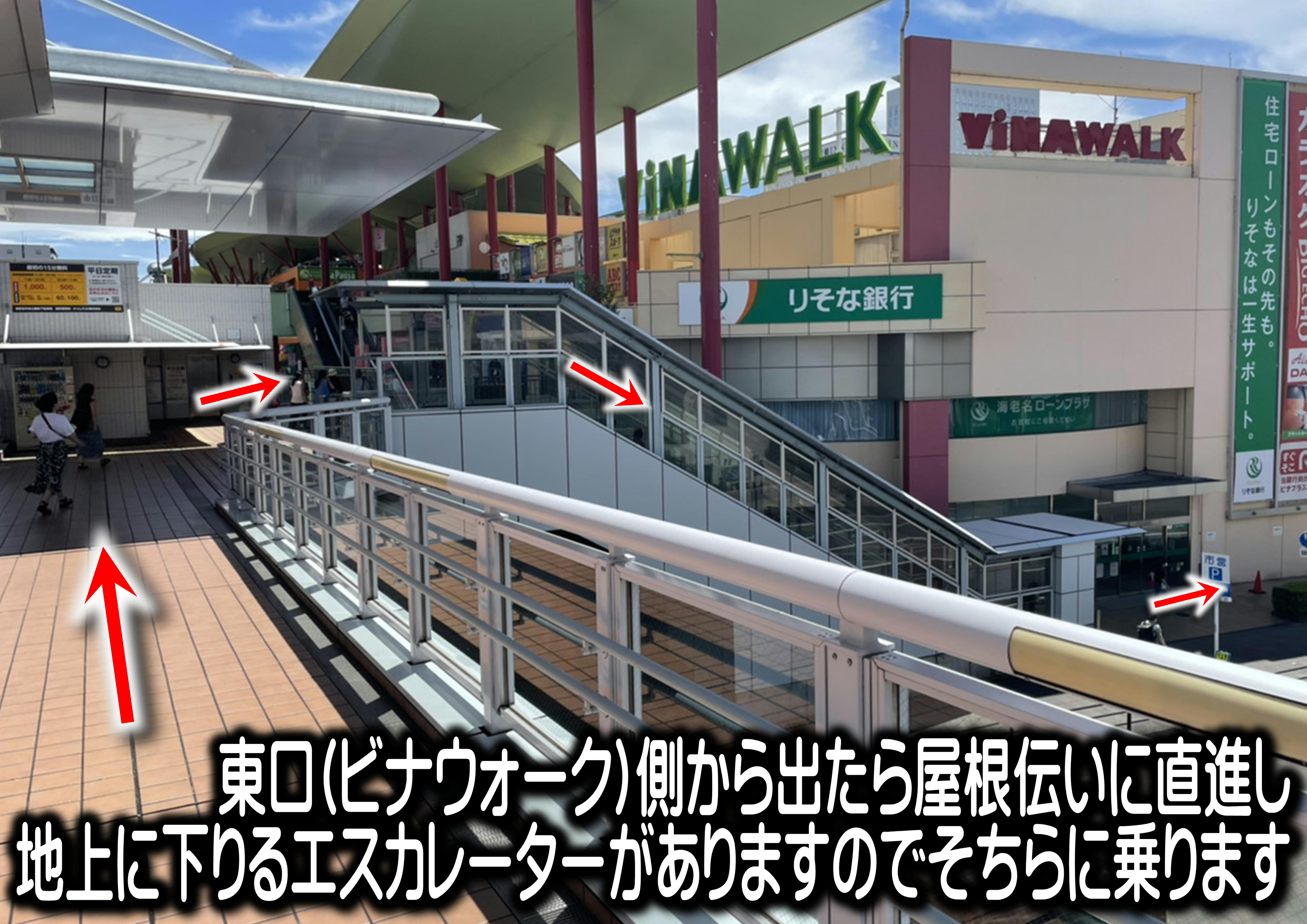 東口（ビナウォーク）側から出たら屋根伝いに直進し、地上に降りるエスカレーターがありますので、そちらに乗ります。