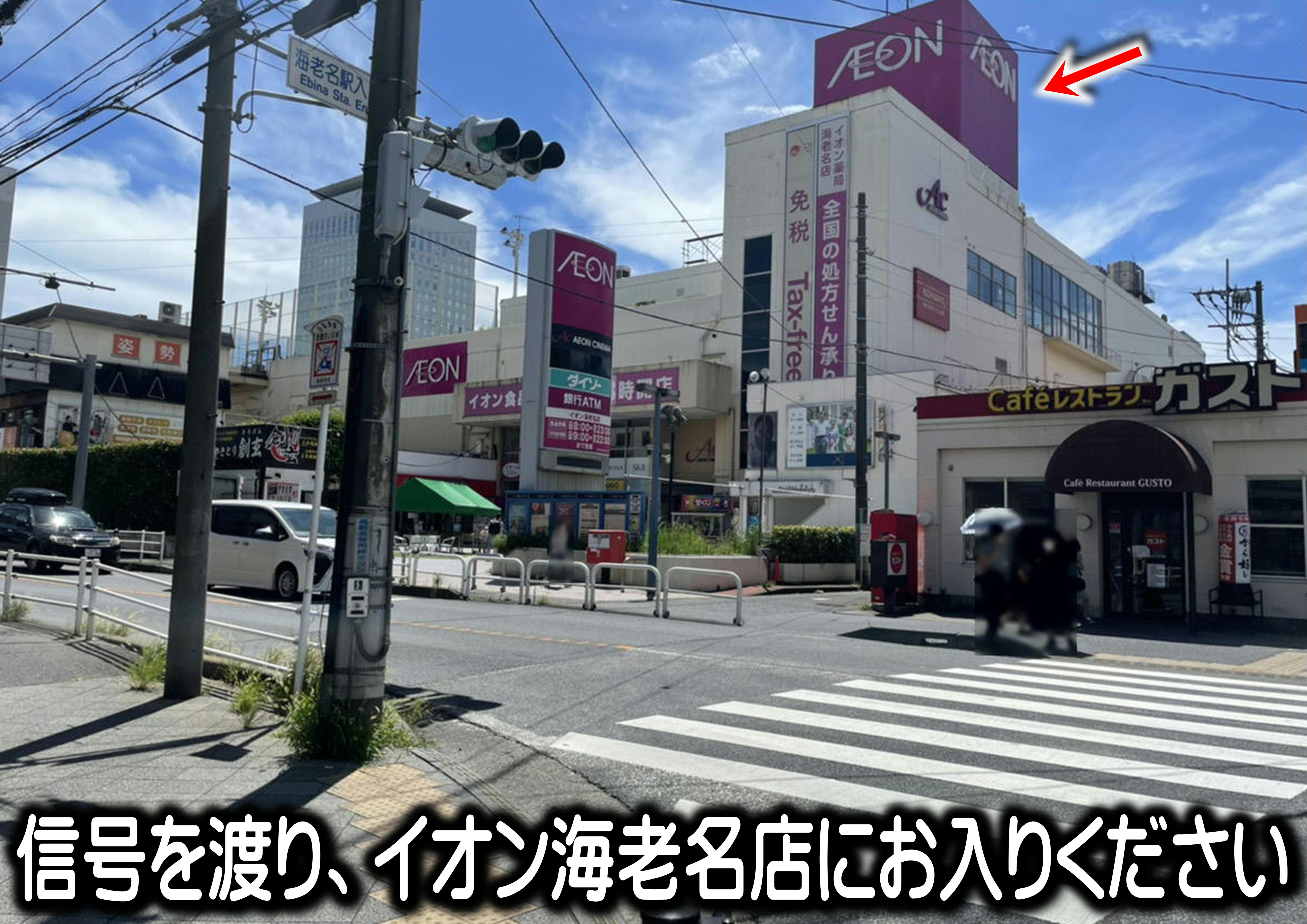 信号を渡り、イオン海老名店にお入りください。