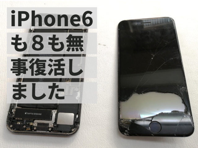 iPhone6と8 バッテリー交換とガラス交換