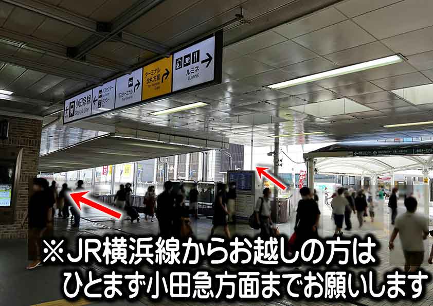 ※JR横浜線からお越しの方はひとまず小田急方面までお願いします。