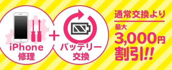 画面修理 + バッテリー交換セット割引