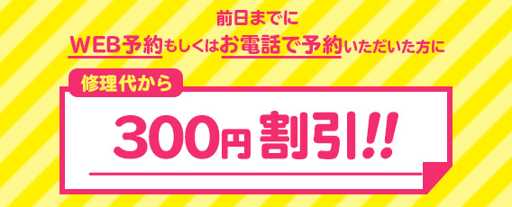 事前予約割引キャンペーン