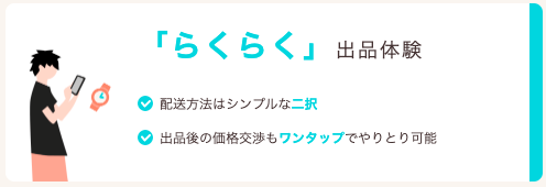 らくらく出品