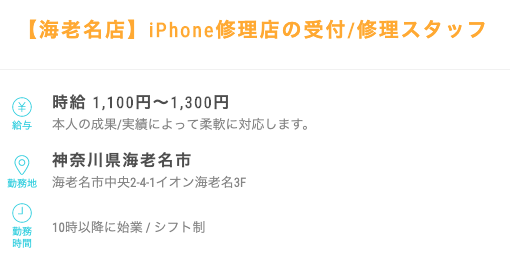 海老名店アルバイト募集