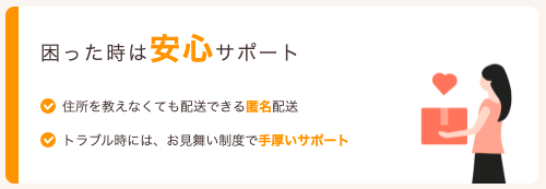 安心サポート