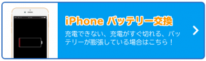 バッテリー交換