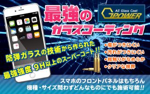 iPhoneなどのスマホガラスコーティング