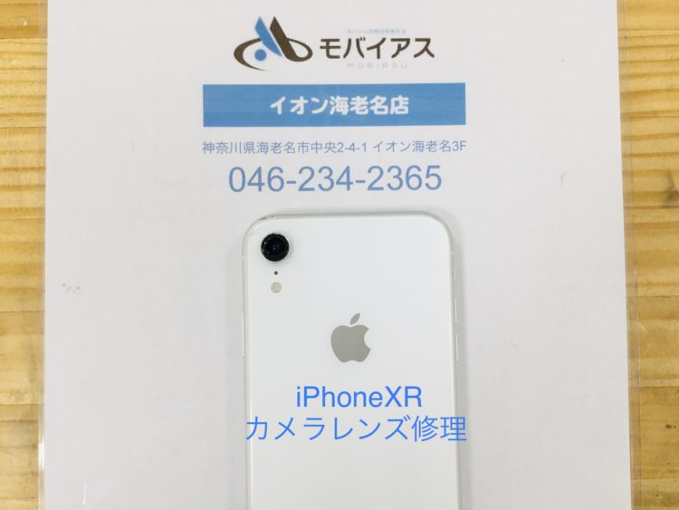 海老名店 Iphone 修理 Iphone Xrのカメラレンズ交換修理について 即日修理iphone Ipad Android修理のモバイアス イオン海老名店 海老名店 Iphone 修理 Iphone Xrのカメラレンズ交換修理について 即日修理iphone Ipad Android修理のモバイアス イオン海老名店