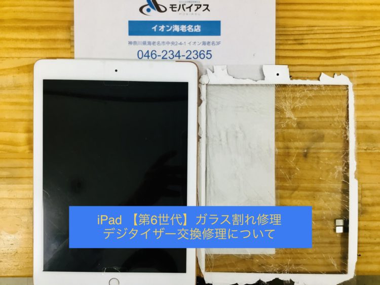 海老名店】iPad 第6世代 ガラス割れ修理 デジタイザー交換修理について