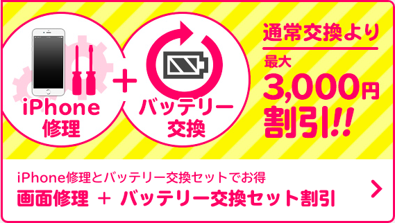 バッテリーセット割
