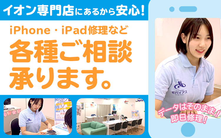 八王子 橋本で即日修理 Iphone修理のモバイアス イオン橋本店