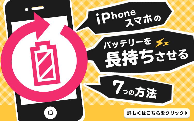 Iphone スマホのバッテリーを長持ちさせる7つの方法 即日修理iphone Ipad Android修理専門店 モバイアス 町田駅前店