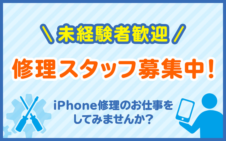 iPhone修理スタッフ募集