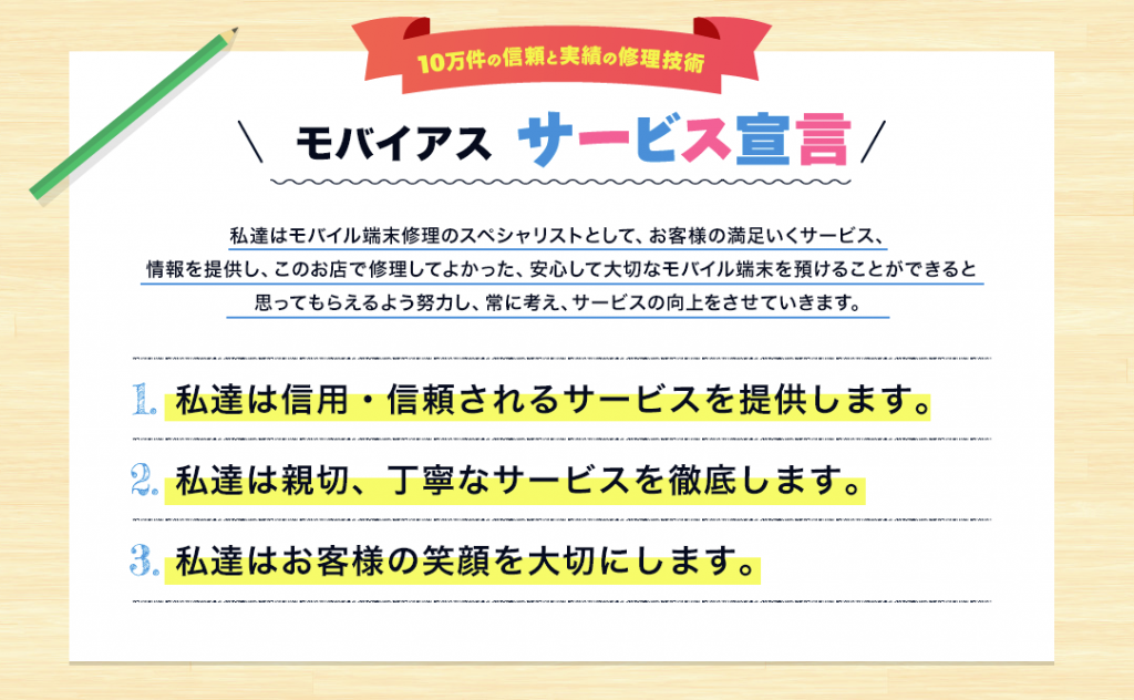 モバイアス横浜店修理サービス宣言