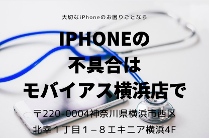 iPhone不具合モバイアス横浜店