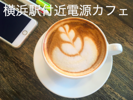 横浜駅付近 Iphoneなどのスマホ充電できるカフェまとめ 即日修理iphone Ipad Android修理のモバイアス 横浜店
