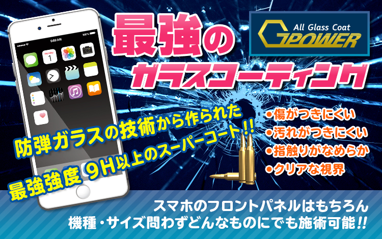 ガラスコーティング