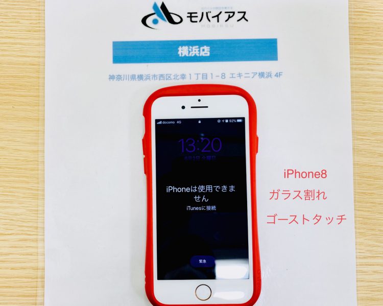 横浜店 Iphone修理 Iphone8ゴーストタッチの危険性 即日修理iphone Ipad Android修理のモバイアス 横浜店