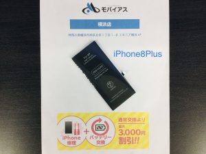 iPhone8、iPhone8Plusバッテリー容量とバッテリー交換修理金額について-モバイアス横浜エキニア店