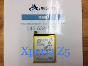 Xperia Z5 バッテリー