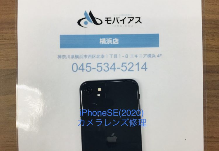 Iphone 横浜店 Iphonese 第2世代 カメラレンズ割れ修理について 即日修理iphone Ipad Android修理のモバイアス 横浜店 Iphone 横浜店 Iphonese 第2世代 カメラレンズ割れ修理について 即日修理iphone Ipad Android修理のモバイアス 横浜店